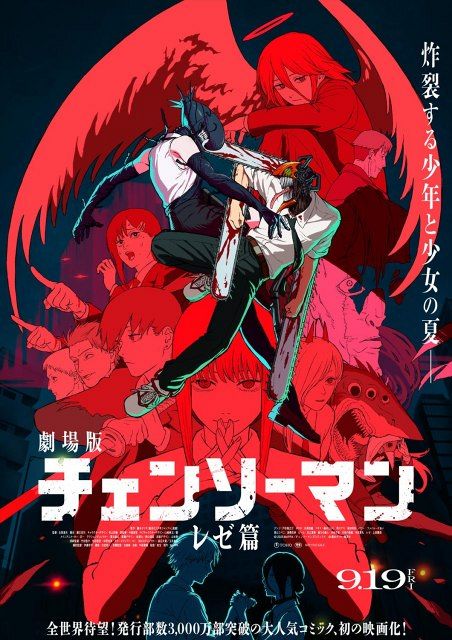 チェンソーマン　アニメポスター　非売品 チェンソーマン レゼ篇』最新ポスタービジュアル解禁 「Anime
