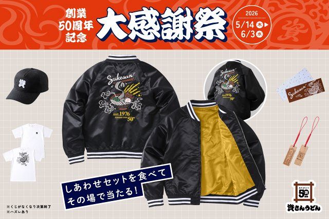 資さんうどん、限定グッズ当たる企画5・14から開催 “うどんデザイン
