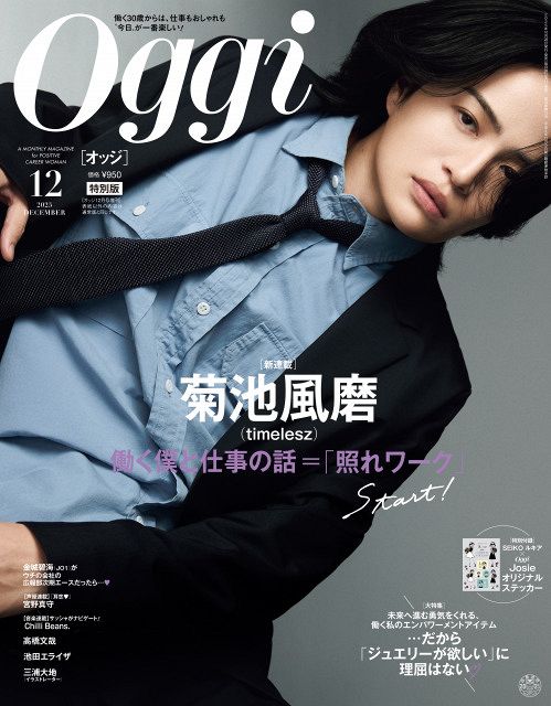 timelesz菊池風磨、『Oggi』表紙＆仕事論語る新連載スタート「“こんな