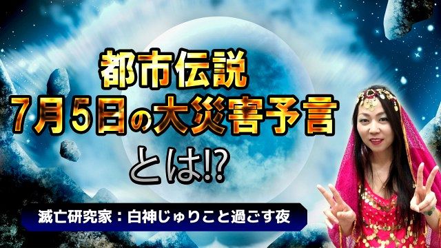 令和の都市伝説”7月5日の予言 行方をひたすら見守る7時間特番を