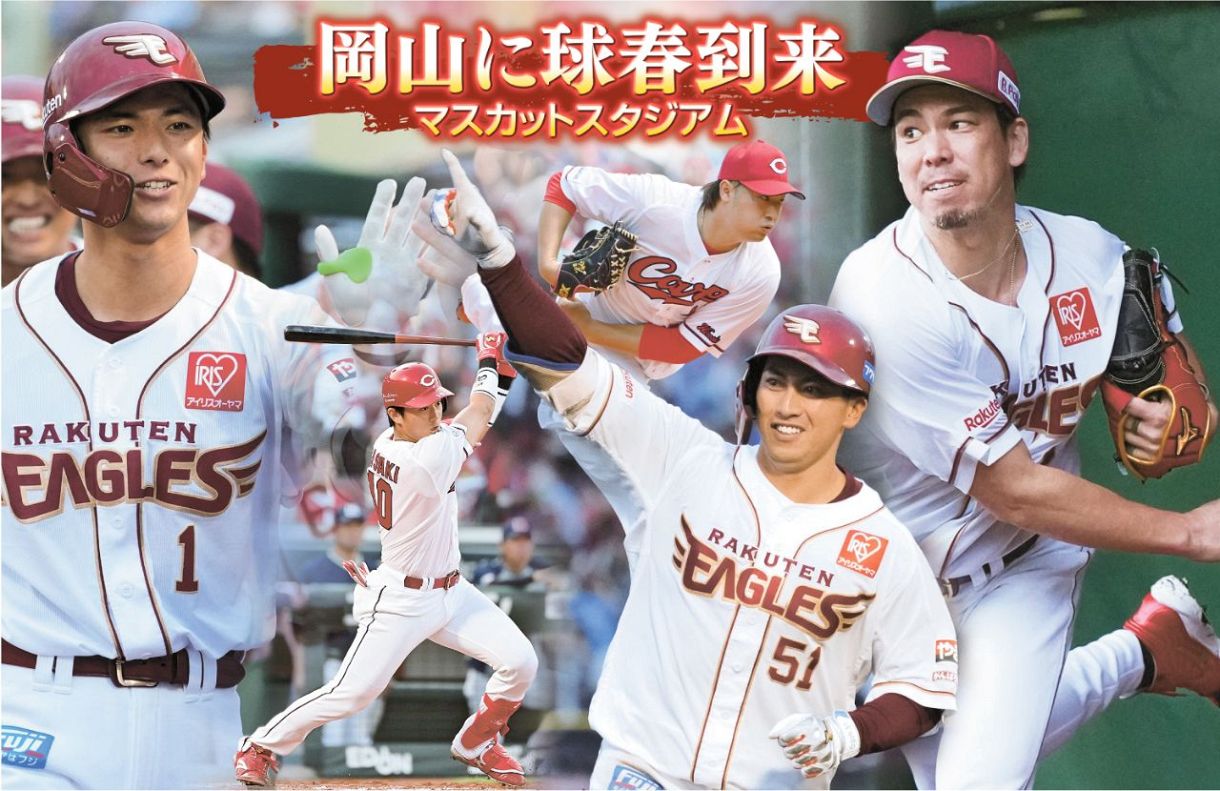 岡山に球春到来― ２８日、３月１日にプロ野球オープン戦「楽天ー広島」 倉敷マスカットで２連戦