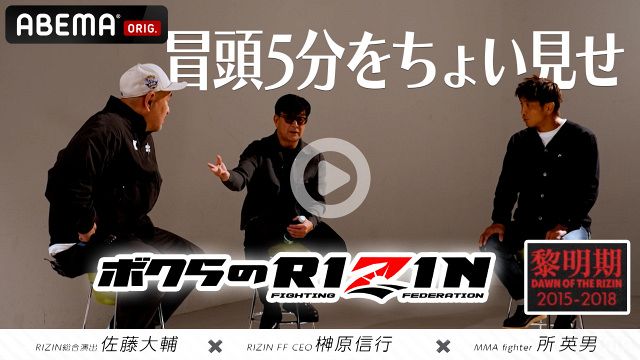 RIZIN煽りVTRベストセレクションDVD RIZIN】ABEMA PPV特典「RIZIN〜黎明期〜」冒頭5分公開 榊原CEO＆佐藤