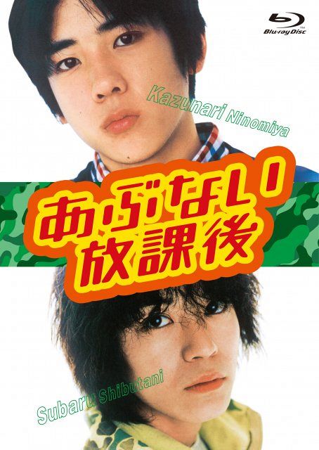 二宮和也＆渋谷すばるW主演ドラマ『あぶない放課後』のBlu-ray＆DVD