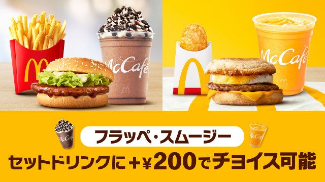 マクドナルド「バリューセット」、2・25より新サービス プラス200円で