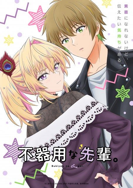 不器用な先輩。』メインビジュアル第2弾＆メインPV第2弾公開 放送