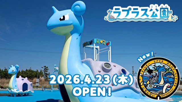 ポケモン「ラプラス公園」開園 宮城県2園目！新たな『ポケふた