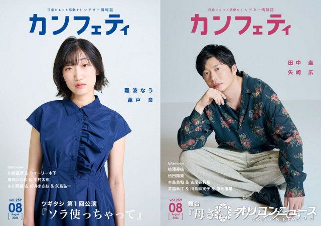 田中圭、クール表情で表紙飾る 舞台『母さん、ラブソングです。』で