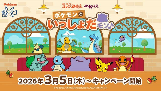ポケモン、コメダ珈琲店＆おかげ庵とコラボ 「豆菓子風チャーム」ほか