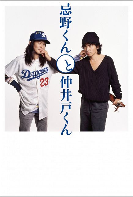 忌野清志郎さん×仲井戸麗市、伝説の“文通”『忌野君と仲井戸君』が書籍