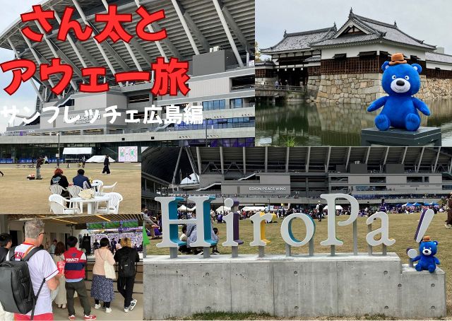 さん太とアウェー旅②サンフレッチェ広島編 エディオンピース さん太とアウェー旅②サンフレッチェ広島編 エディオンピース