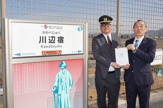 ボランティア駅長にサンベルコ社員　井原鉄道 倉敷・真備の川辺宿駅