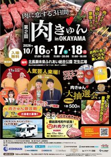 １６日から「肉きゅん」　岡山・北長瀬未来ふれあい総合公園