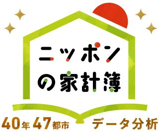 【特集】ニッポンの家計簿
