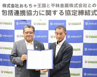 使用済みのプラ製玩具を再資源化へ　平林金属、おもちゃ王国が連携協定