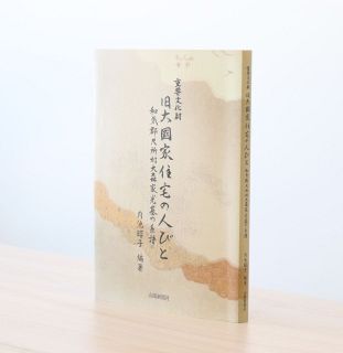 岡山・和気 大國家の史料読み解く　１８年かけ調査した内池昭子さん自費出版