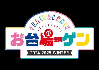 お台場、約80店舗が参加・最大70％オフの大幅値引き　デックス東京ビーチなど3施設合同で冬セール開催【年末・年始セール】