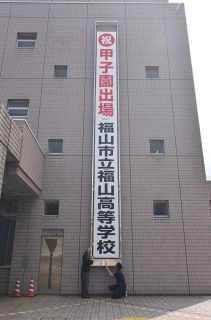 甲子園初出場 福山高にエール　福山市役所に懸垂幕掲げる