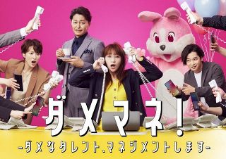 川栄李奈『ダメマネ』“圧強め”なシゴデキ部長・吉瀬美智子＆“先輩風吹かせがち”マネージャー・千葉雄大が出演決定