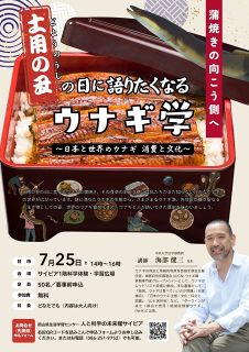 ウナギの生態、食文化学ぼう　岡山・サイピアで２５日、中央大・海部教授が語る