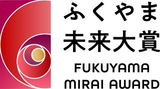 先進的な若手に「未来大賞」　福山市が候補者募る
