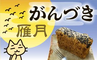 自腹でお取り寄せ 47都道府県めぐり（４９）がんづき