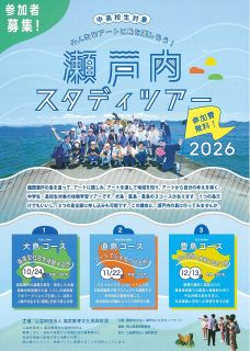 「自然とアート」テーマ 犬島、直島、豊島で体験学習　中高生対象 １０月から福武財団