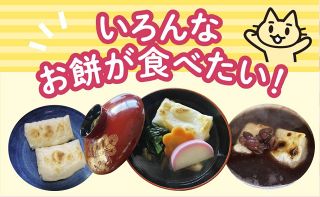 自腹でお取り寄せ 47都道府県めぐり（４５）杵つき餅