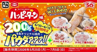 【3日間限定】牛角×ハッピーターン、パウダーが“通常の200％量”に　甘じょっぱい“新感覚”焼肉を楽しめる