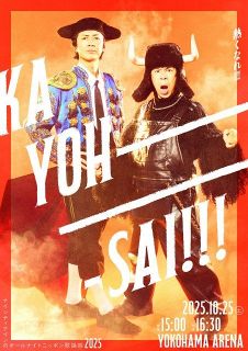 「ナイナイ歌謡祭」第1弾ゲスト情報解禁！ついに大黒摩季が登場　“秋山先生”との共演期待
