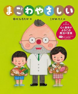 【この本よんで】「まごわやさしい」など