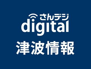 岡山に津波注意報　３０日正午、玉野市に到達予報