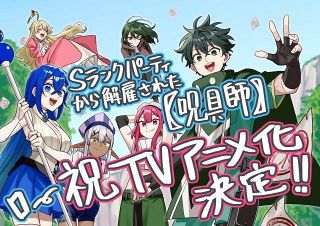 『Sランクパーティから解雇された【呪具師】』テレビアニメ化決定