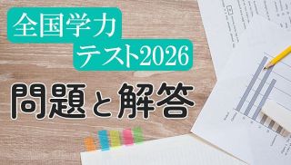 【全国学力テスト】問題と解答　小学６年と中学３年対象、過去問あり