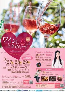 ワインに恋してみよう　２７～２９日、岡山でイベント