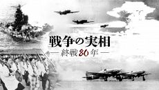 【特集】戦争の実相‐終戦８０年‐