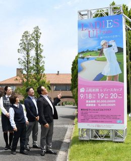 山陽新聞レディース杯ゴルフ（９月１８～２０日）　玉野・東児が丘ＧＣにＰＲ看板お目見え