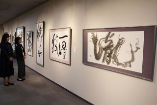 津山・市立文化展示ホールで「県独立書展」　一字書や漢詩４５点 ２０日まで