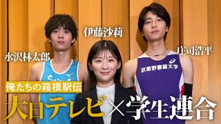 『俺たちの箱根駅伝』第4話キーマンが登場　伊藤沙莉＆水沢林太郎＆庄司浩平が裏話
