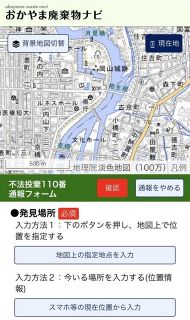 不法投棄 スマホ１１０番で通報を　岡山県開設、位置情報や画像送信