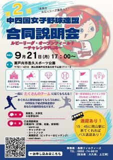 ２１日 女子硬式野球トライアウト　瀬戸内市、ルビー・リーグ