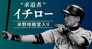 【特集】“求道者” イチロー 米野球殿堂入り