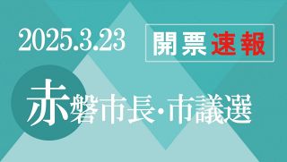 【予告】赤磐市長・市議選を開票速報　３月２３日投開票、さんデジで投票率なども