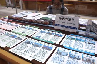 ローカル線駅舎にスポット　県立図書館企画展 ６月１４日まで