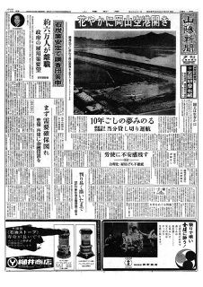 （２２）３６～４０年（１９６１～６５年）　＜政治・経済＞岡山国体機に空港開港