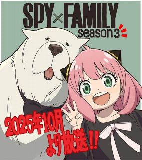 『SPY×FAMILY』第3期は来年10月放送決定　お祝いイラスト公開！コミックス累計3800万部突破