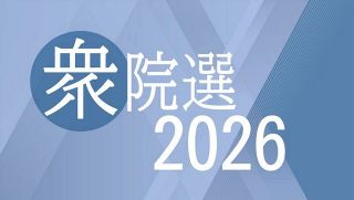 選択２０２６衆院選【戦いの構図】（上）岡山１、２区