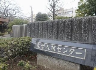 大学共通テスト、２日目始まる　午前に理科、数学と情報