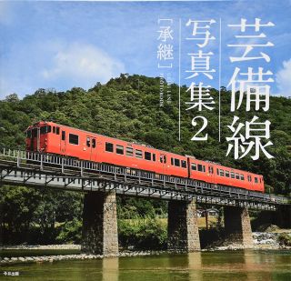 多彩な列車や車窓の風景紹介　「芸備線写真集２」が出版