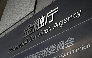 金融庁、大手機関の監視強化　「金融行政方針」、海外事業把握