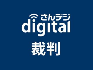 高梁市職員加重収賄容疑事件　贈賄の男、地裁初公判　起訴内容一部認める　職務強要は無罪主張